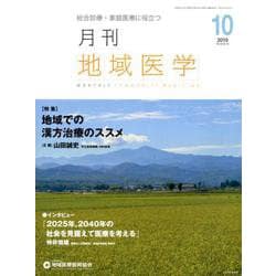 月刊地域医学 Vol.33No.10 [単行本]
