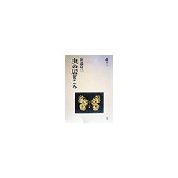 虫の居どころ(叢書ベリタス) [単行本]