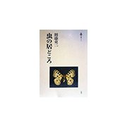 虫の居どころ(叢書ベリタス) [単行本]
