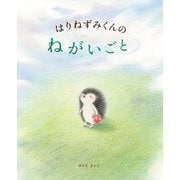 はりねずみくんのねがいごと(講談社の創作絵本) [絵本]