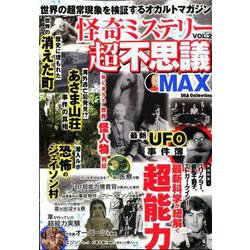 ヨドバシ Com 怪奇ミステリー超不思議max Vol 2 Dia Collection ムックその他 通販 全品無料配達