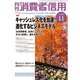 月刊 消費者信用 2019年 11月号 [雑誌]