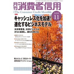 月刊 消費者信用 2019年 11月号 [雑誌]