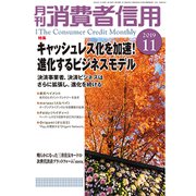 月刊 消費者信用 2019年 11月号 [雑誌]