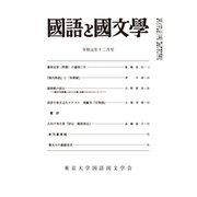 国語と国文学 2019年 12月号 [雑誌]
