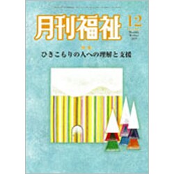 月刊 福祉 2019年 12月号 [雑誌]