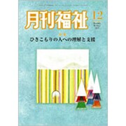 月刊 福祉 2019年 12月号 [雑誌]
