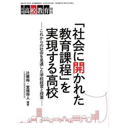 社会に開かれた教育課程を実現する高校 増刊月刊 高校教育 2019年 12月号 [雑誌]