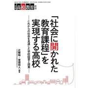 社会に開かれた教育課程を実現する高校 増刊月刊 高校教育 2019年 12月号 [雑誌]