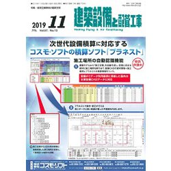 建築設備と配管工事 2019年 11月号 [雑誌]