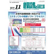 建築設備と配管工事 2019年 11月号 [雑誌]