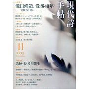 現代詩手帖 2019年 11月号 [雑誌]