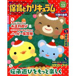 月刊 保育とカリキュラム 2019年 12月号 [雑誌]