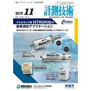 計測技術 2019年 11月号 [雑誌]