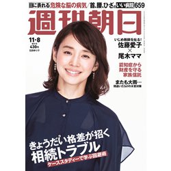 週刊朝日 2019年 11/8号 [雑誌]