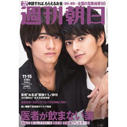 週刊朝日 2019年 11/15号 [雑誌]