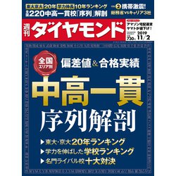 週刊 ダイヤモンド 2019年 11/2号 [雑誌]