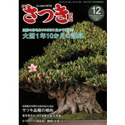 さつき研究 2019年 12月号 [雑誌]
