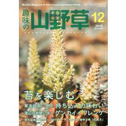 趣味の山野草 2019年 12月号 [雑誌]