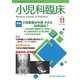 小児科臨床 2019年 11月号 [雑誌]