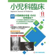 小児科臨床 2019年 11月号 [雑誌]