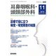 耳鼻咽喉科・頭頸部外科 2019年 11月号 [雑誌]
