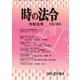 時の法令 2019年 10月号 [雑誌]