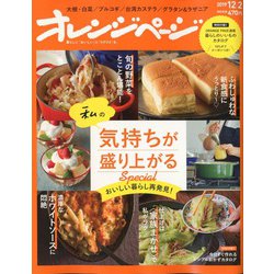オレンジページ 2019年 12/2号 [雑誌]
