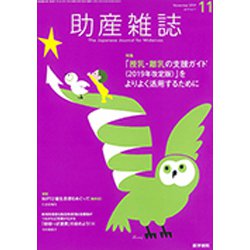 助産雑誌 2019年 11月号 [雑誌]