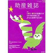 助産雑誌 2019年 11月号 [雑誌]