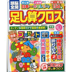 頭脳全開 足し算クロス 2019年 12月号 [雑誌]