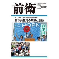 増刊前衛 2019年 11月号 [雑誌]