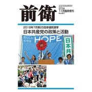 増刊前衛 2019年 11月号 [雑誌]