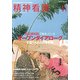 精神看護 2019年 11月号 [雑誌]