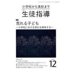 月刊 生徒指導 2019年 12月号 [雑誌]