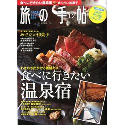 旅の手帖 2019年 12月号 [雑誌]