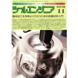 ツールエンジニア 2019年 11月号 [雑誌]