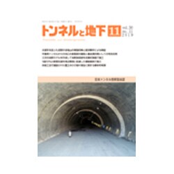 トンネルと地下 2019年 11月号 [雑誌]