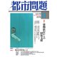 都市問題 2019年 11月号 [雑誌]