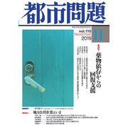 都市問題 2019年 11月号 [雑誌]