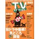 TV Station (テレビ・ステーション) 関東版 2019年 11/2号 [雑誌]