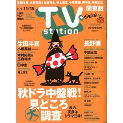 TV Station (テレビ・ステーション) 関東版 2019年 11/2号 [雑誌]