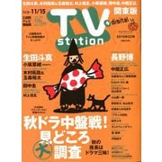 TV Station (テレビ・ステーション) 関東版 2019年 11/2号 [雑誌]