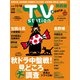 TV Station (テレビ・ステーション) 関西版 2019年 11/2号 [雑誌]