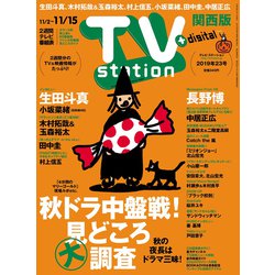 TV Station (テレビ・ステーション) 関西版 2019年 11/2号 [雑誌]