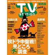 TV Station (テレビ・ステーション) 関西版 2019年 11/2号 [雑誌]