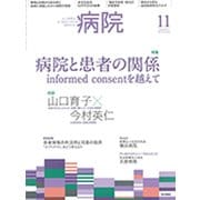 病院 2019年 11月号 [雑誌]
