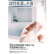 訪問看護と介護 2019年 11月号 [雑誌]