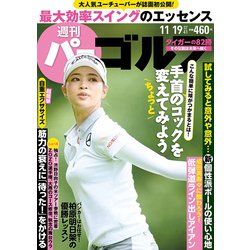 週刊パーゴルフ 2019年 11/19号 [雑誌]