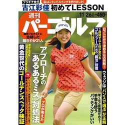 週刊パーゴルフ 2019年 11/26号 [雑誌]